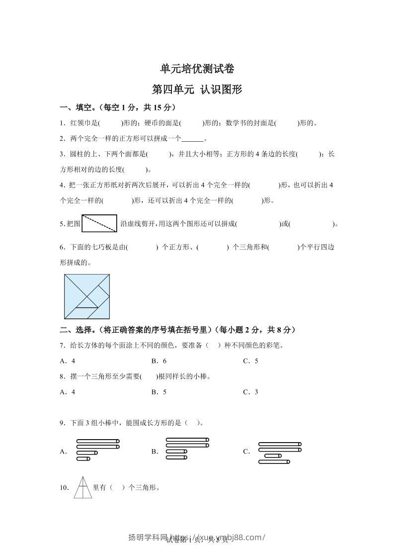 青岛63版数学一年级下册第四单元《牧童——认识图形》单元测试卷-扬明学科网