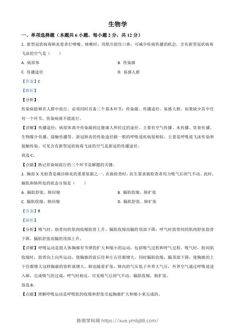 宁夏2020年中考生物试题（含答案）-扬明学科网