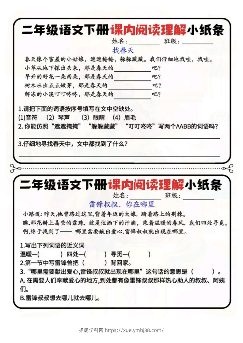 二下语文阅读理解小纸条每日一练-高清无水印完整版本-扬明学科网