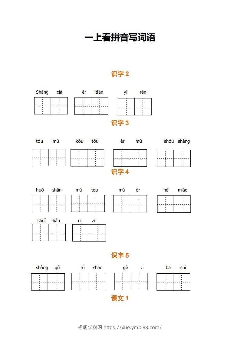 一上语文期末全册看拼音写词语-扬明学科网