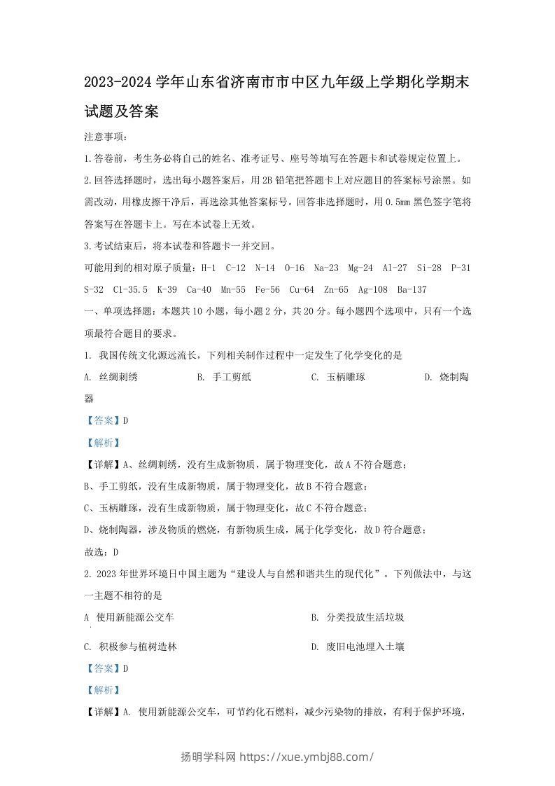 2023-2024学年山东省济南市市中区九年级上学期化学期末试题及答案(Word版)-扬明学科网