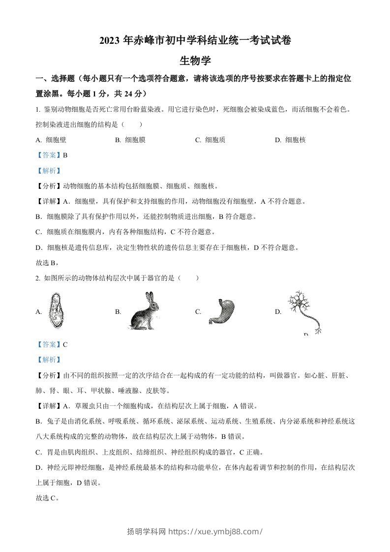 2023年内蒙古赤峰市中考生物真题（含答案）-扬明学科网