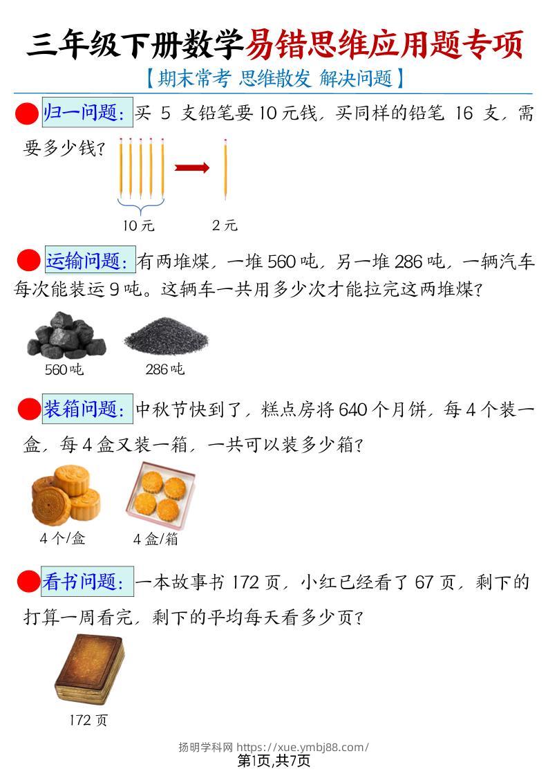 三下数学【易错思维应用题专项（带答案）】-扬明学科网