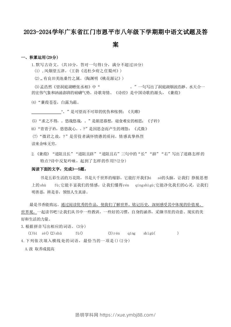 2023-2024学年广东省江门市恩平市八年级下学期期中语文试题及答案(Word版)-扬明学科网