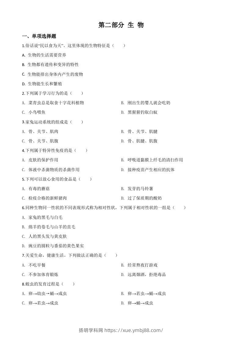 2020年黑龙江省绥化市中考生物试题（空白卷）-扬明学科网