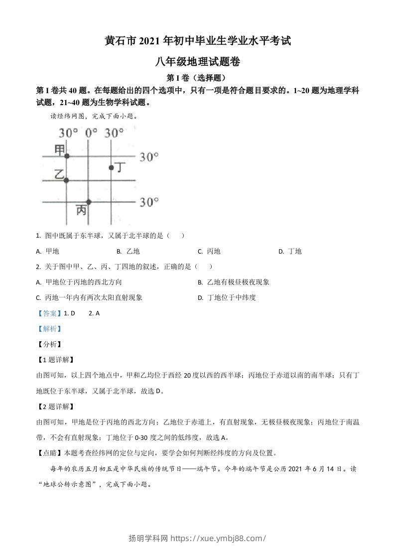 2021年湖北省黄石市中考地理真题（含答案）-扬明学科网