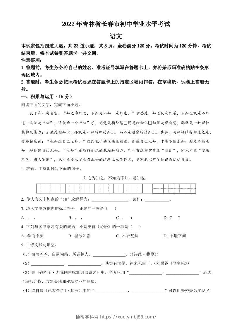 2022年吉林省长春市中考语文真题（空白卷）-扬明学科网