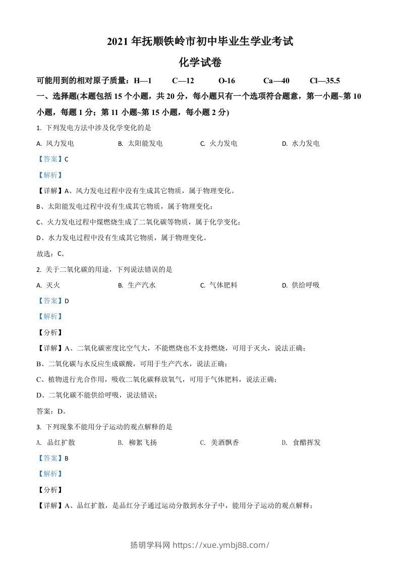 辽宁省抚顺市铁岭市2021年中考化学试题（含答案）-扬明学科网