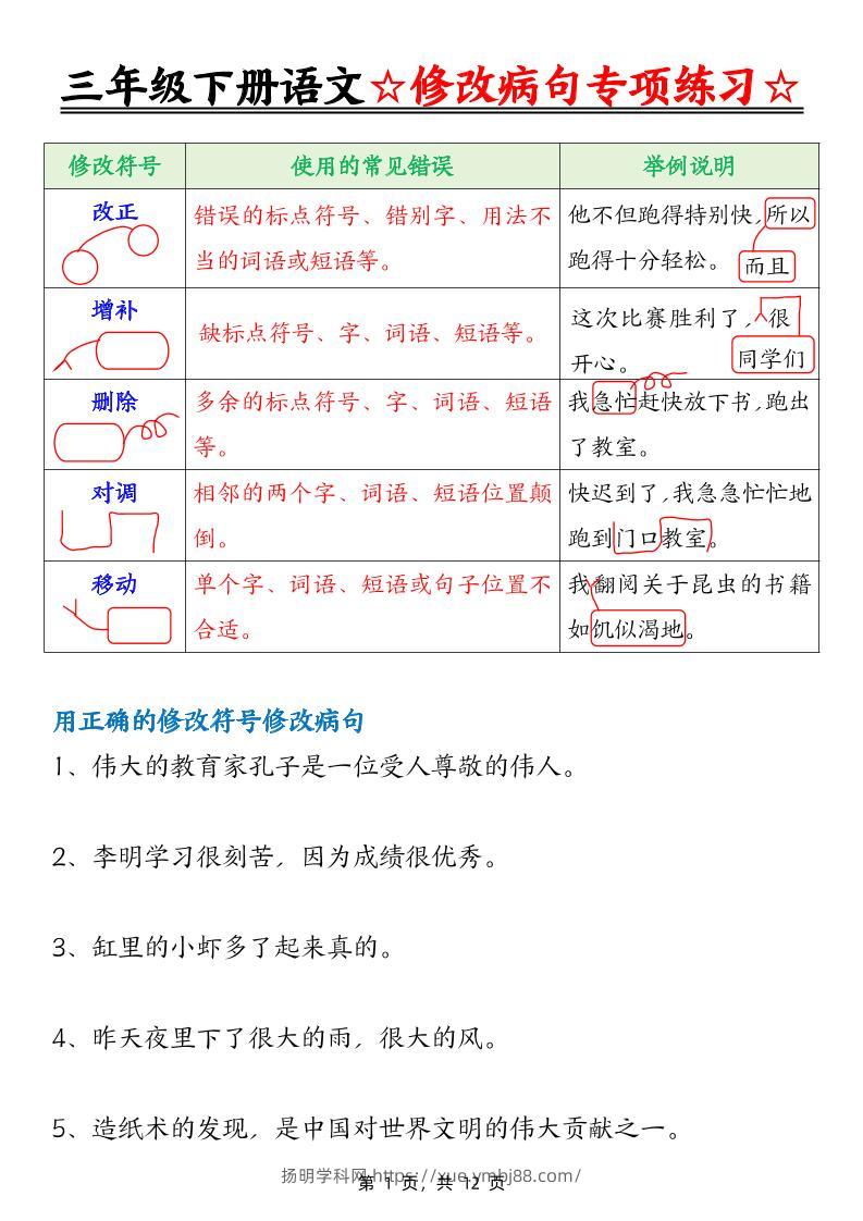 三下语文修改病句专项练习（含答案12页）-扬明学科网