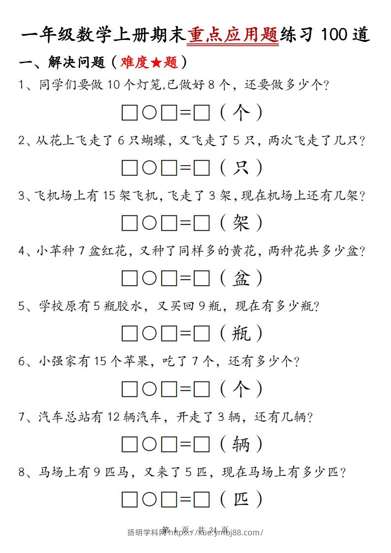 一上数学期末重点应用题练习100道（含答案34页）-扬明学科网