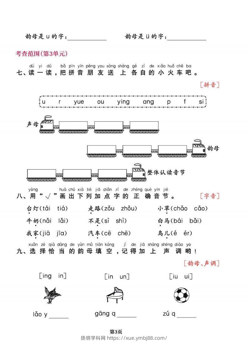 图片[3]-一上语文专项复习《字词》1~4单元-扬明学科网