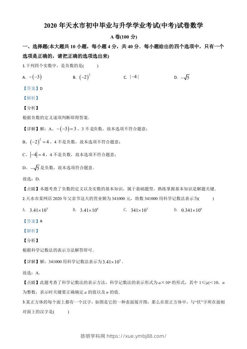 甘肃省天水市2020年中考数学试题（含答案）-扬明学科网