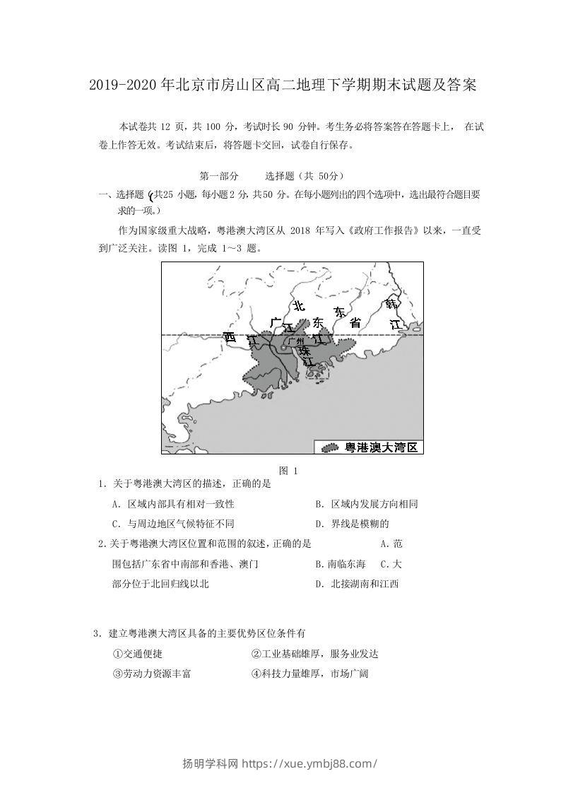 2019-2020年北京市房山区高二地理下学期期末试题及答案(Word版)-扬明学科网