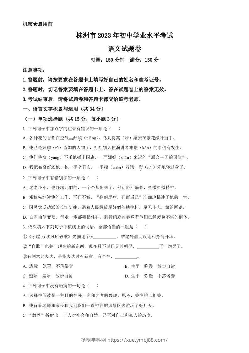 2023年湖南省株洲市中考语文真题（空白卷）-扬明学科网