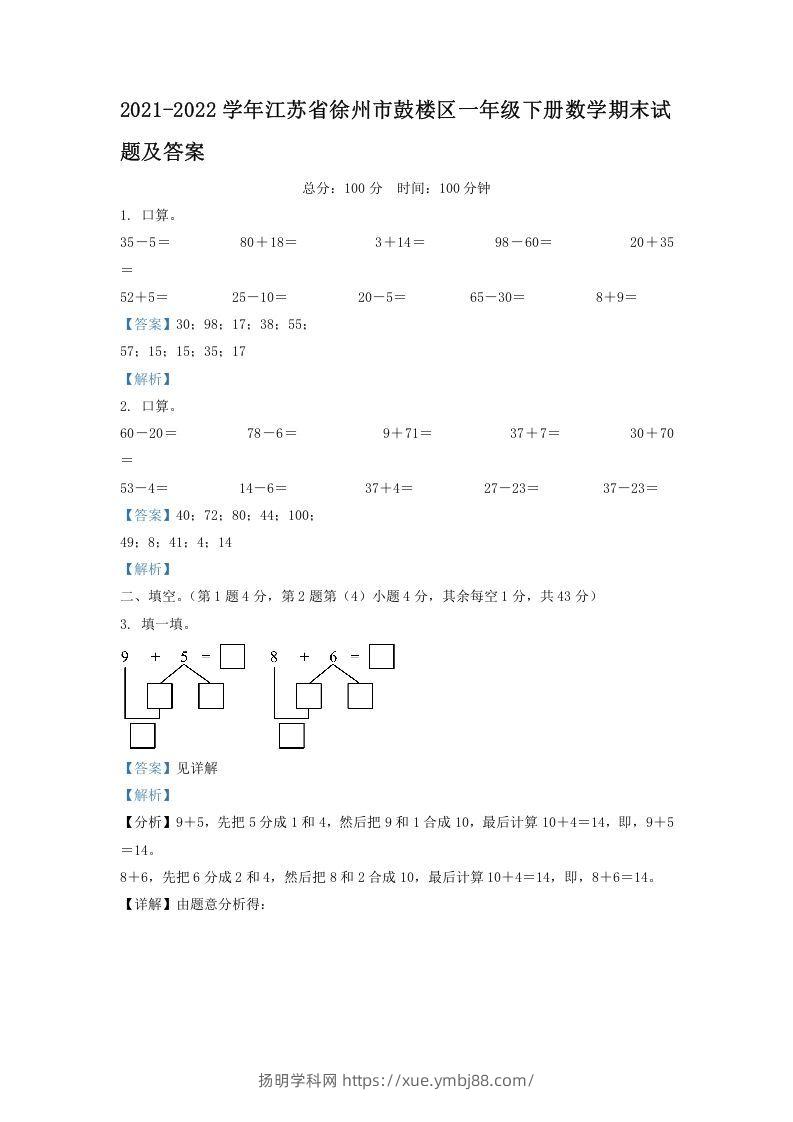 2021-2022学年江苏省徐州市鼓楼区一年级下册数学期末试题及答案(Word版)-扬明学科网