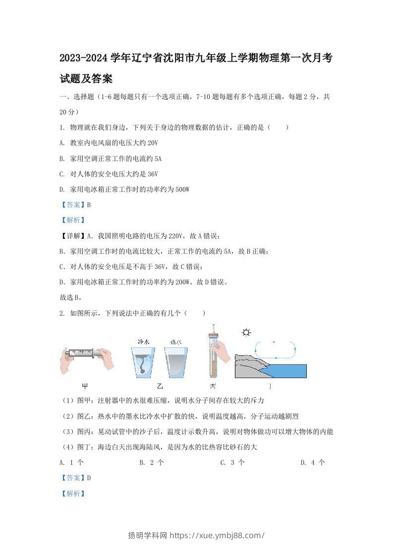 2023-2024学年辽宁省沈阳市九年级上学期物理第一次月考试题及答案(Word版)-扬明学科网
