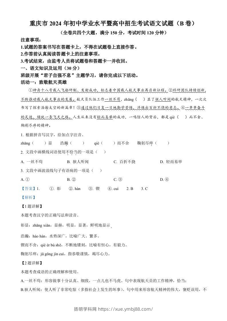 2024年重庆市中考语文真题B卷（含答案）-扬明学科网