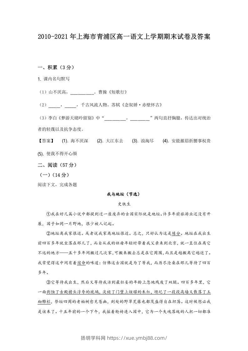 2020-2021年上海市青浦区高一语文上学期期末试卷及答案(Word版)-扬明学科网