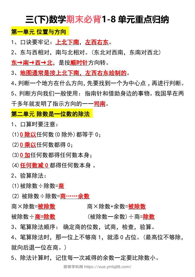 三下数学期末必背1-8单元重点归纳-扬明学科网