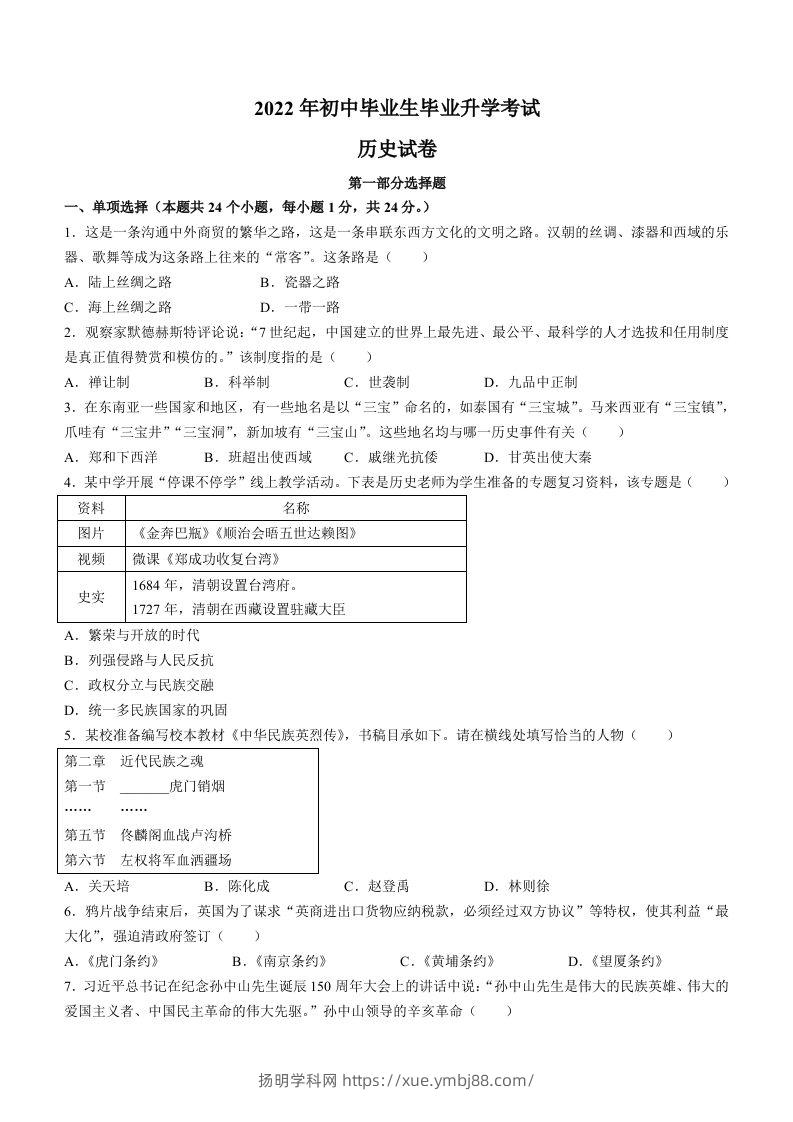 2022年辽宁省营口市中考历史真题及答案-扬明学科网