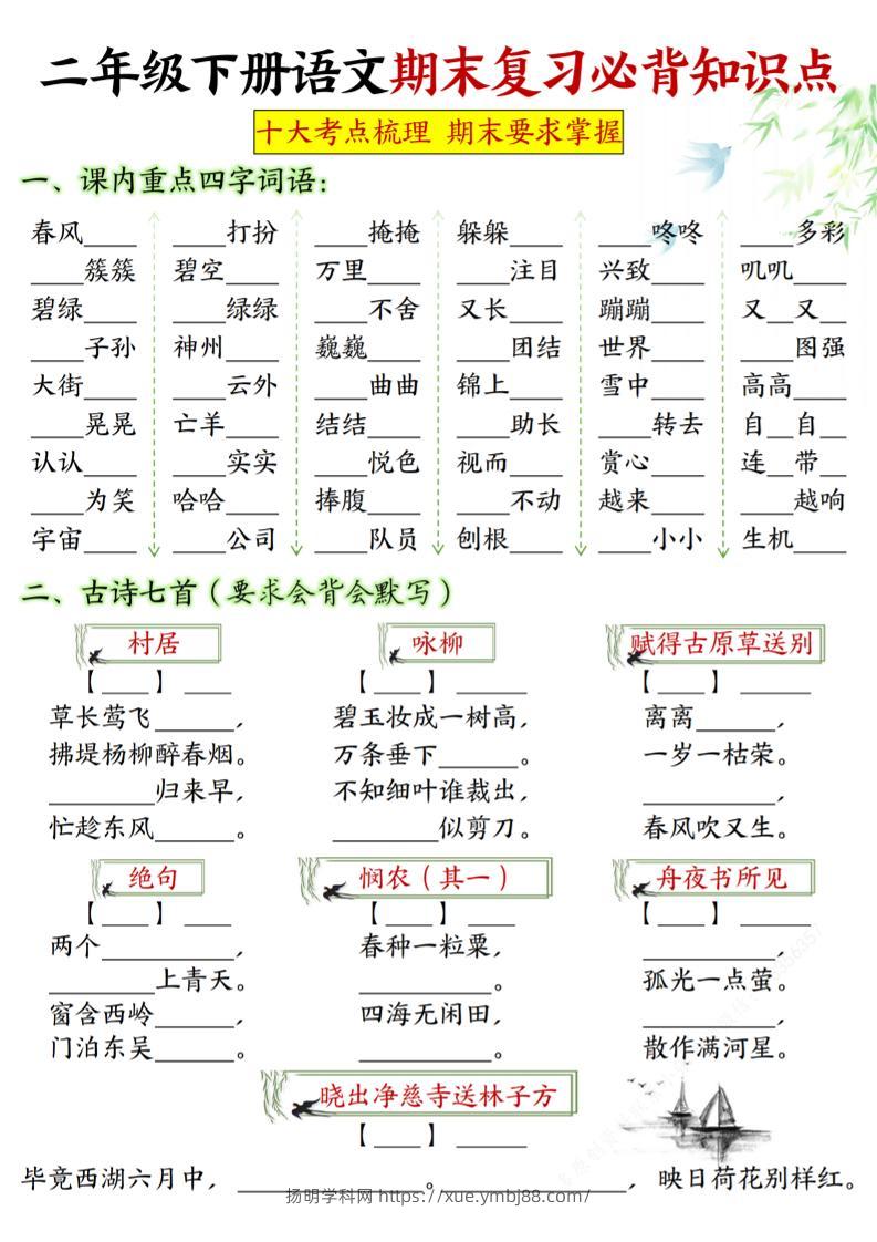 【期末复习必背知识点-填空版】二下语文_纯图版-扬明学科网