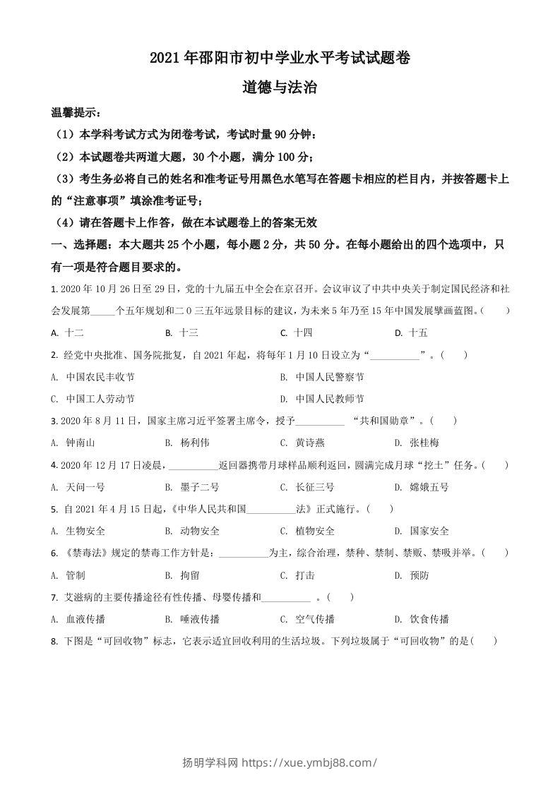 湖南省邵阳市2021年中考道德与法治真题（空白卷）-扬明学科网