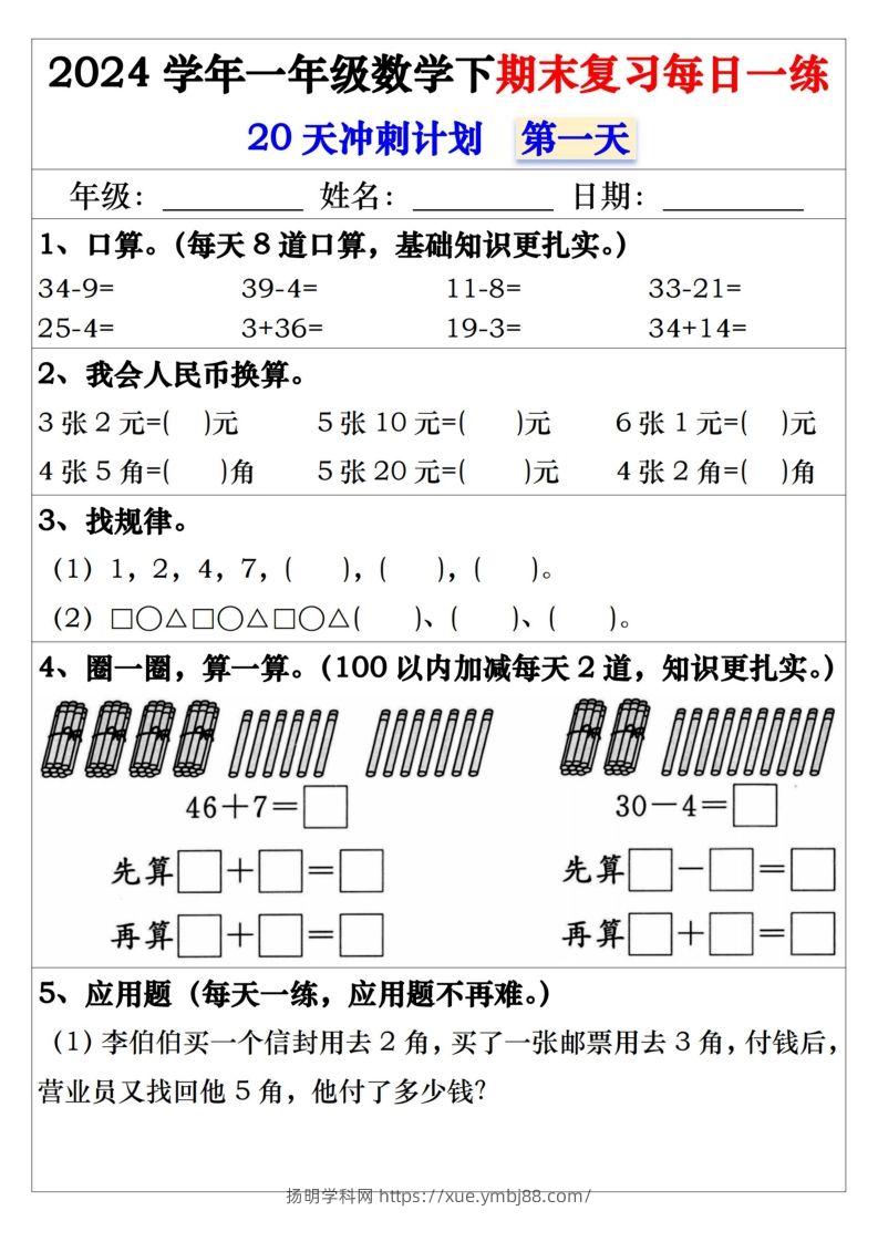 一年级数学下册期末复习每日一练-扬明学科网