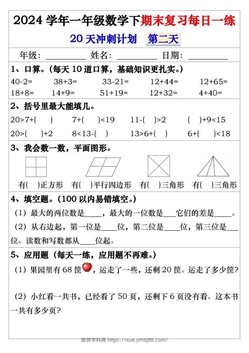 图片[2]-一年级数学下册期末复习每日一练-扬明学科网