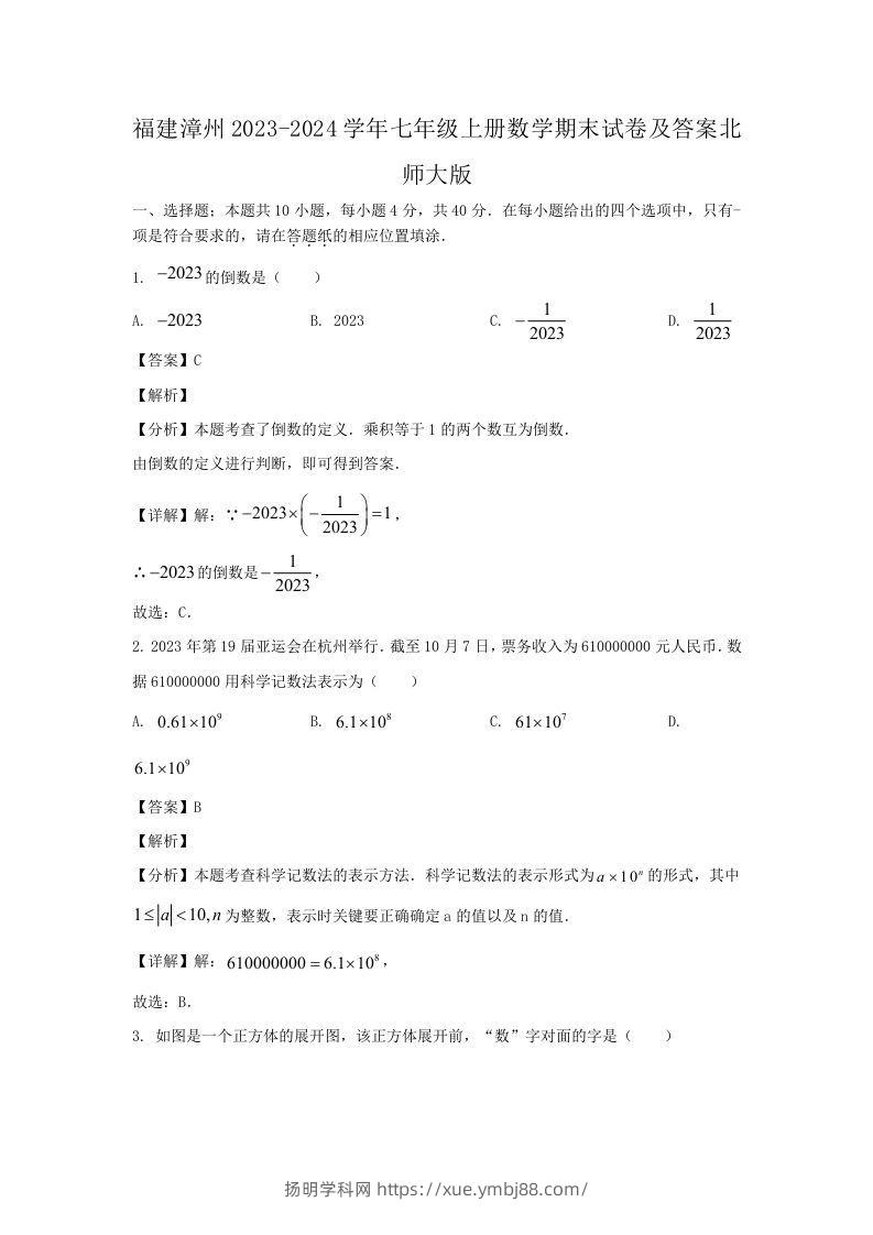 福建漳州2023-2024学年七年级上册数学期末试卷及答案北师大版(Word版)-扬明学科网