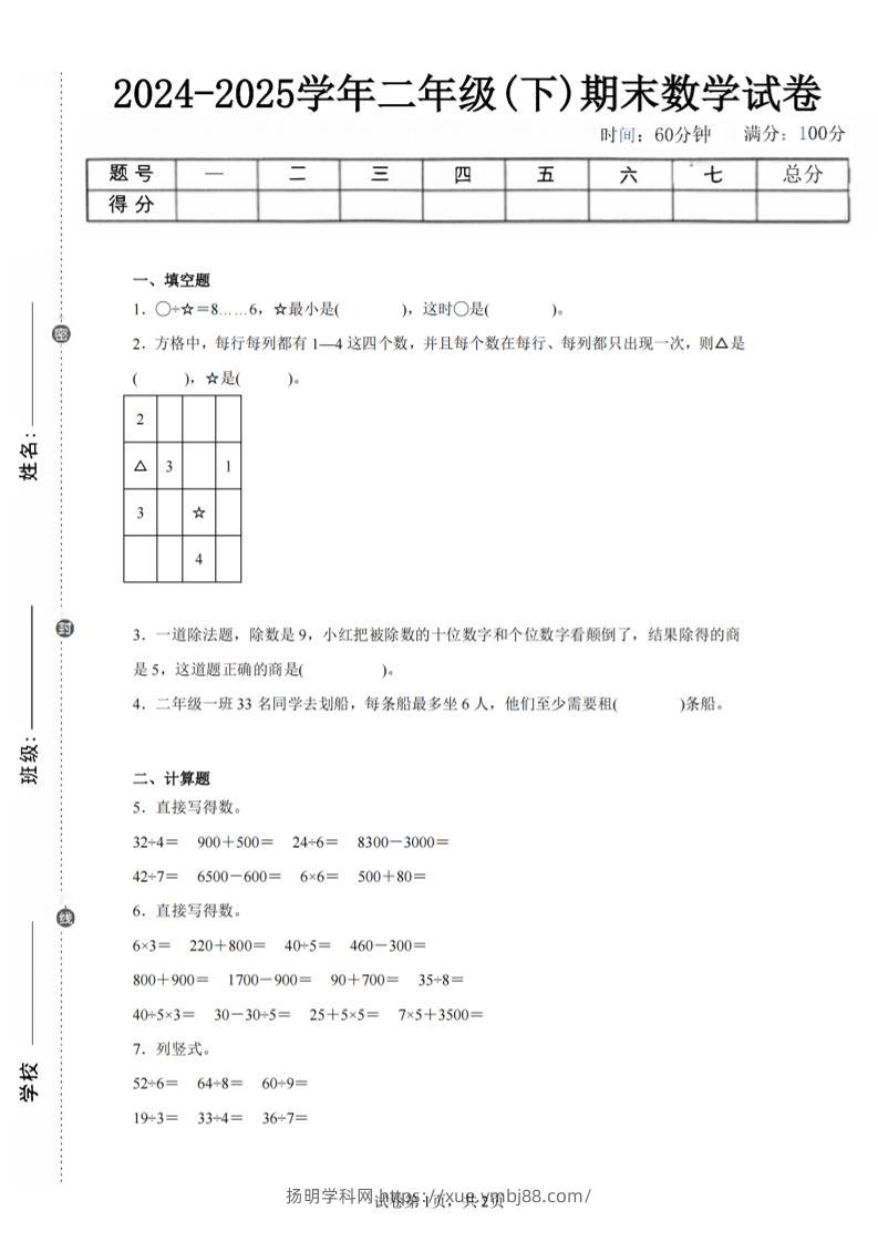 24-25学年二下人教版数学期末试卷四（含答案解析6页）-扬明学科网