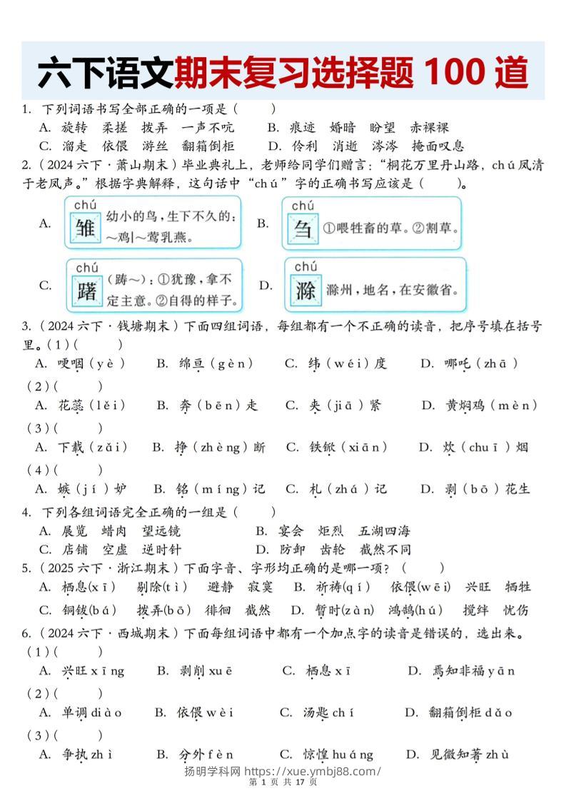 【期末复习选择题100道】六下语文-扬明学科网