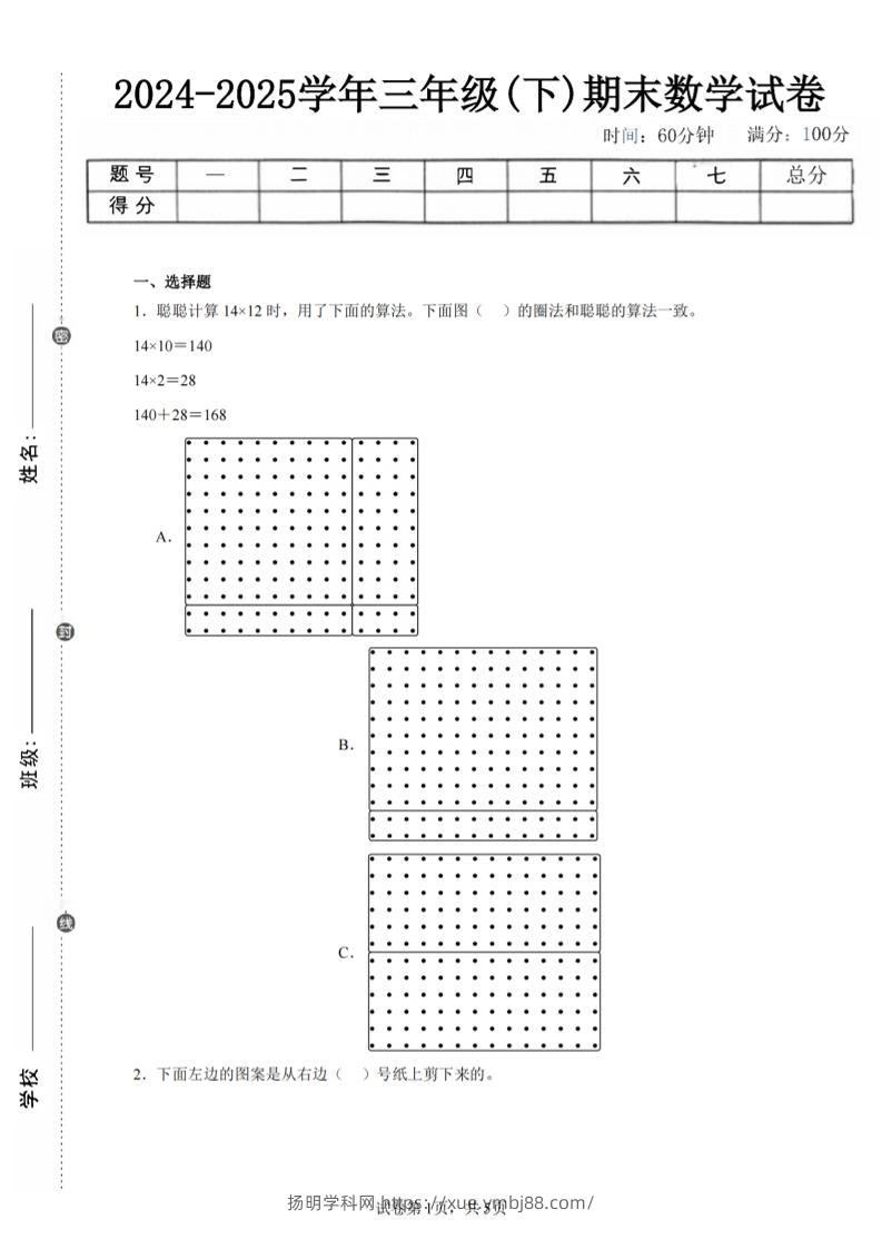 24-25三下数学（北师版）期末试卷1-扬明学科网