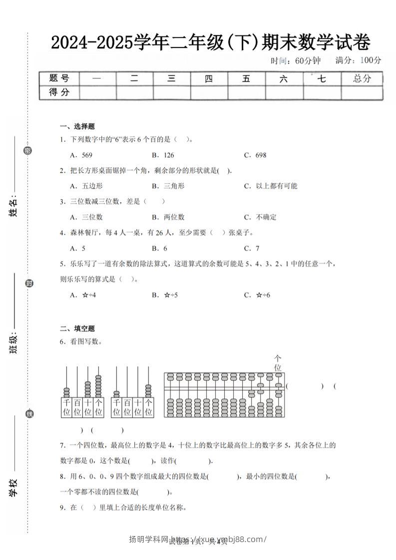 24-25学年二下青岛63版数学期末试卷一（含答案解析11页）-扬明学科网