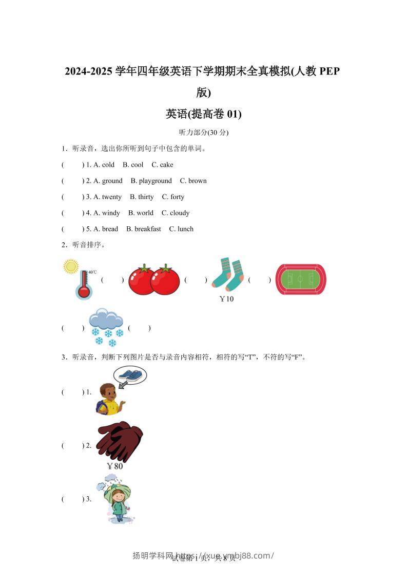 2024-2025学年四年级英语下学期期末全真模拟（人教PEP版）英语（提高卷01）-扬明学科网