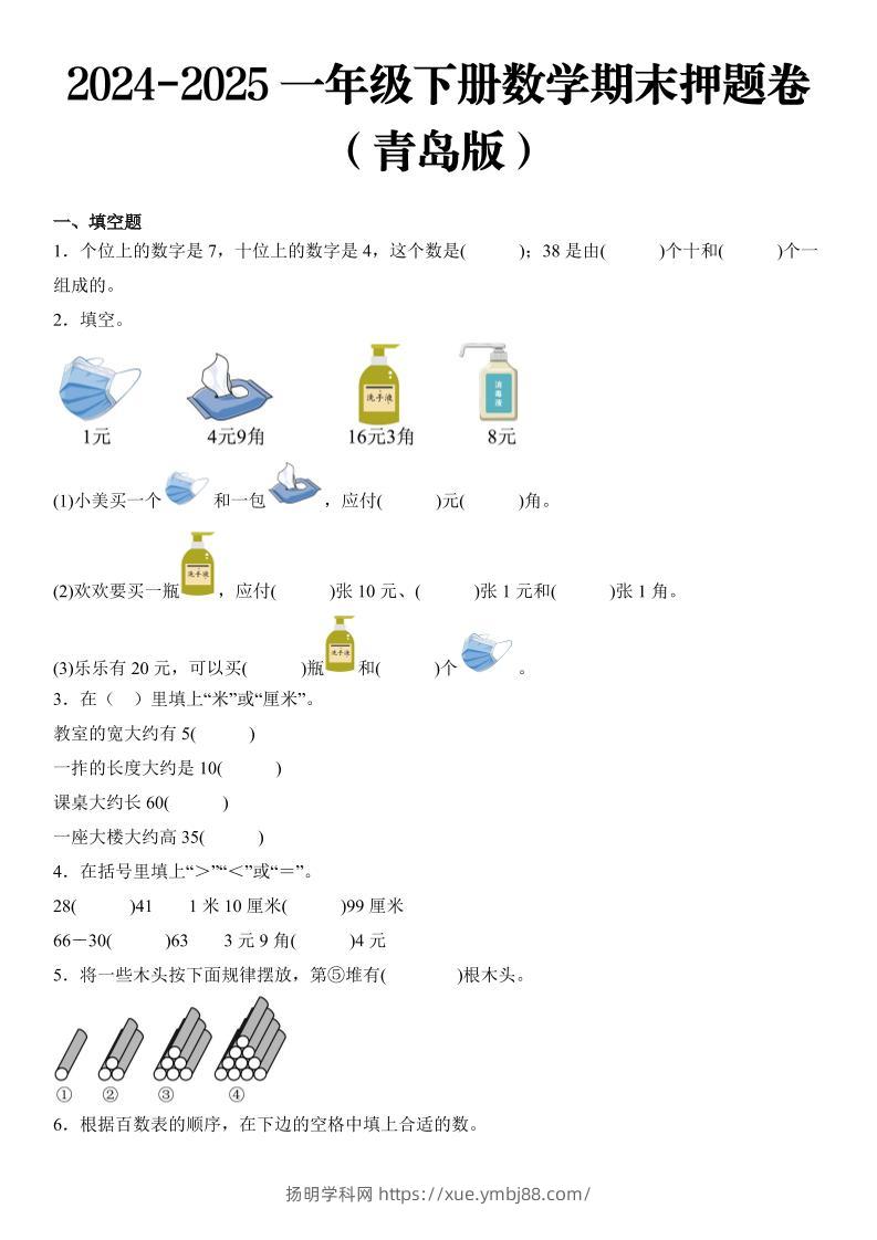 2025一年级下册数学期末押题卷青岛版-扬明学科网
