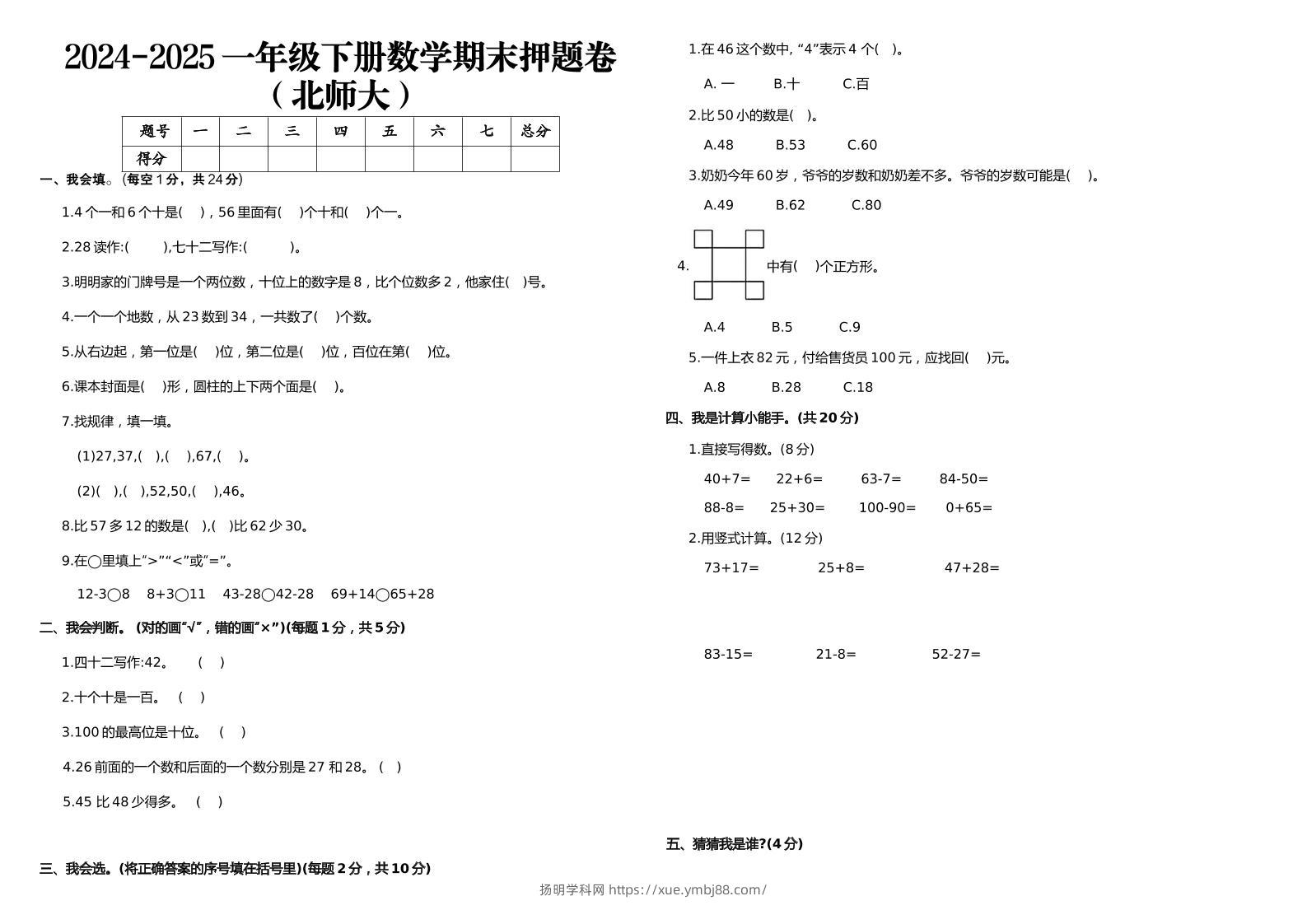 2024-2025一年级下册数学期末押题卷北师大-扬明学科网