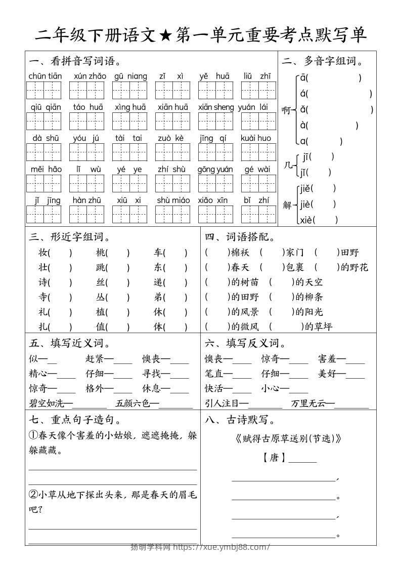二下语文期末复习1-8单元重要考点默写单（空白+答案16页）-扬明学科网
