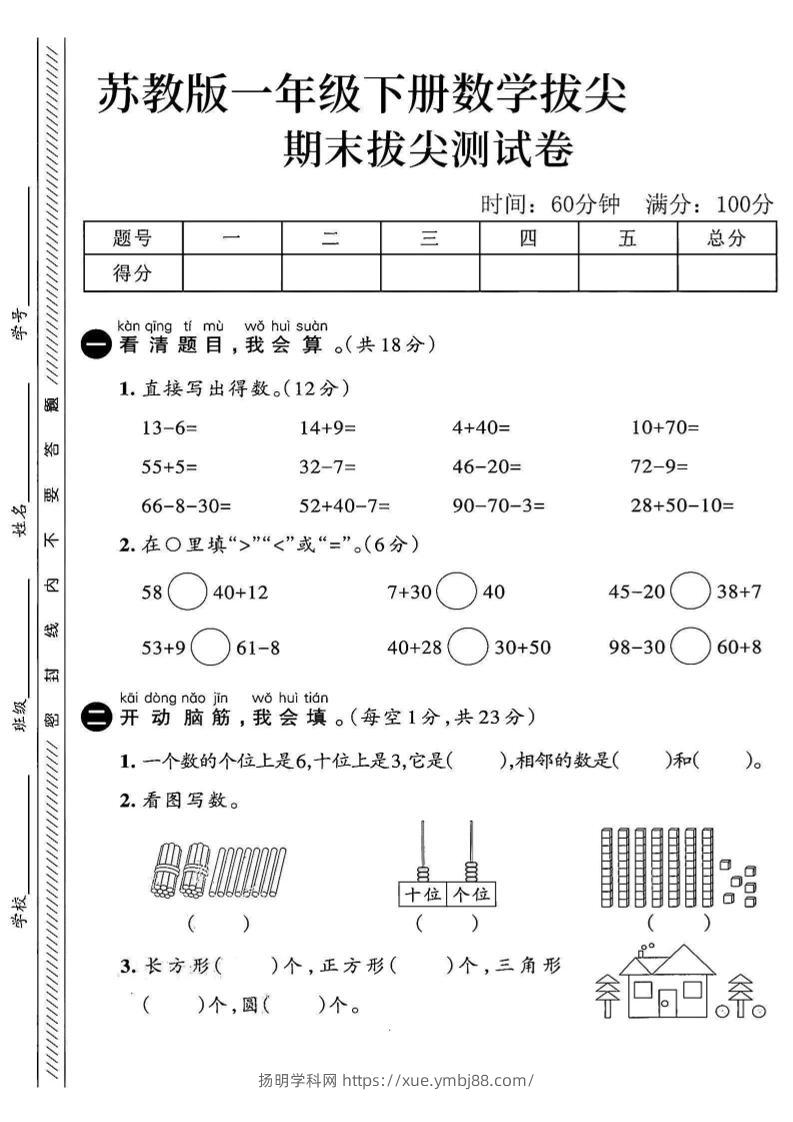 2025苏教版一下数学期末拔尖测试卷4-扬明学科网
