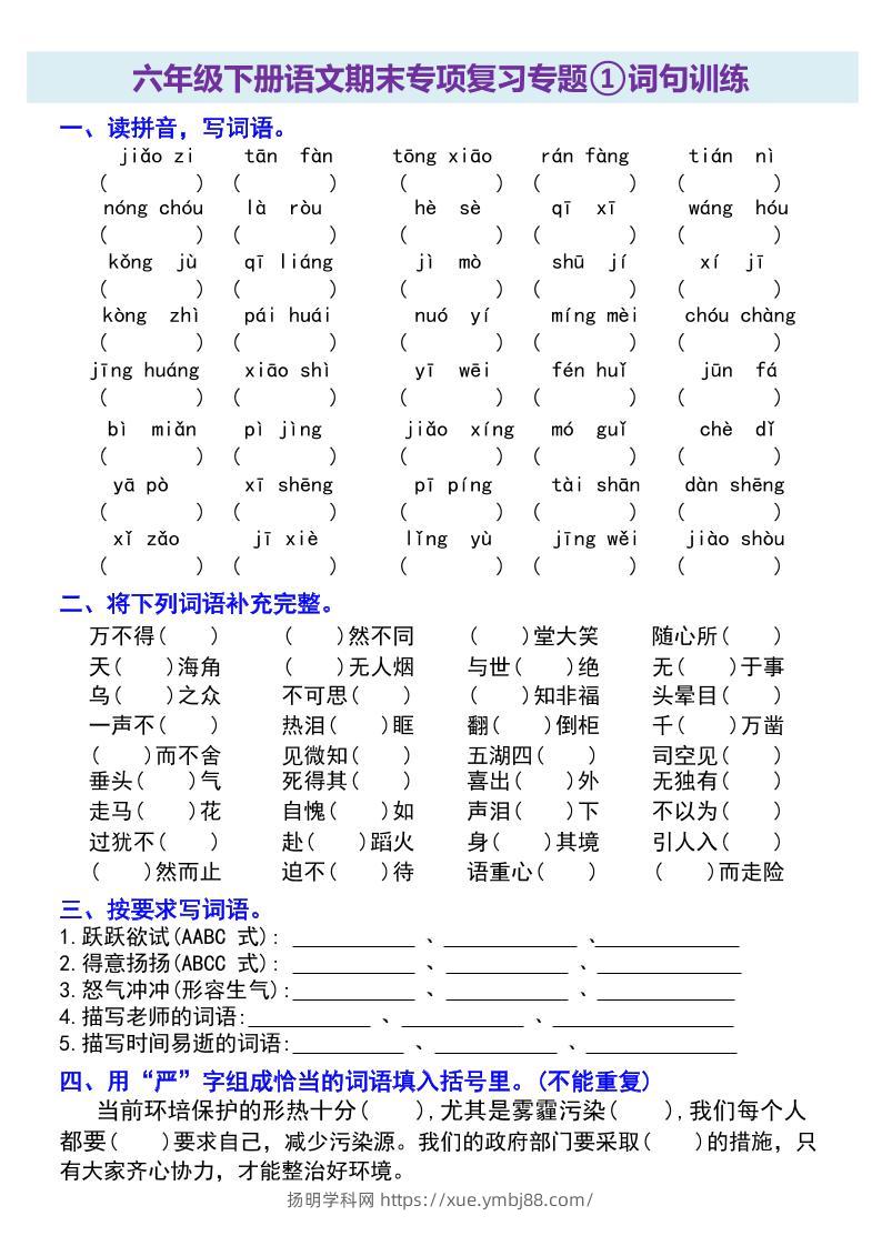 六年级下册语文期末专项复习专题-扬明学科网