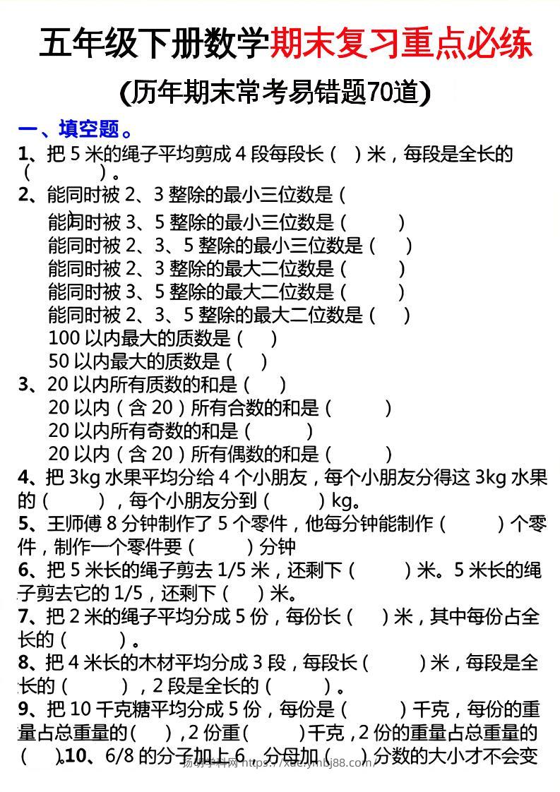 五下数学期末复习重点必练-扬明学科网