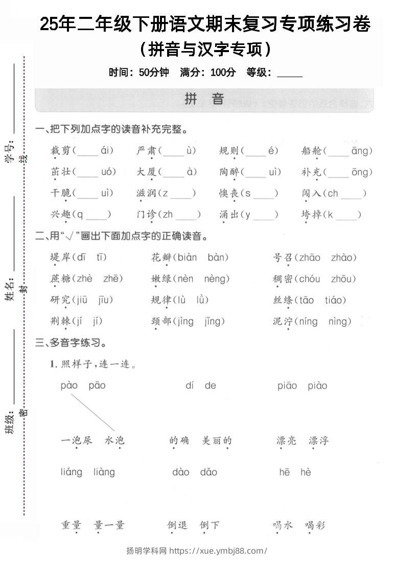 拼音汉字二下语文期末3-扬明学科网