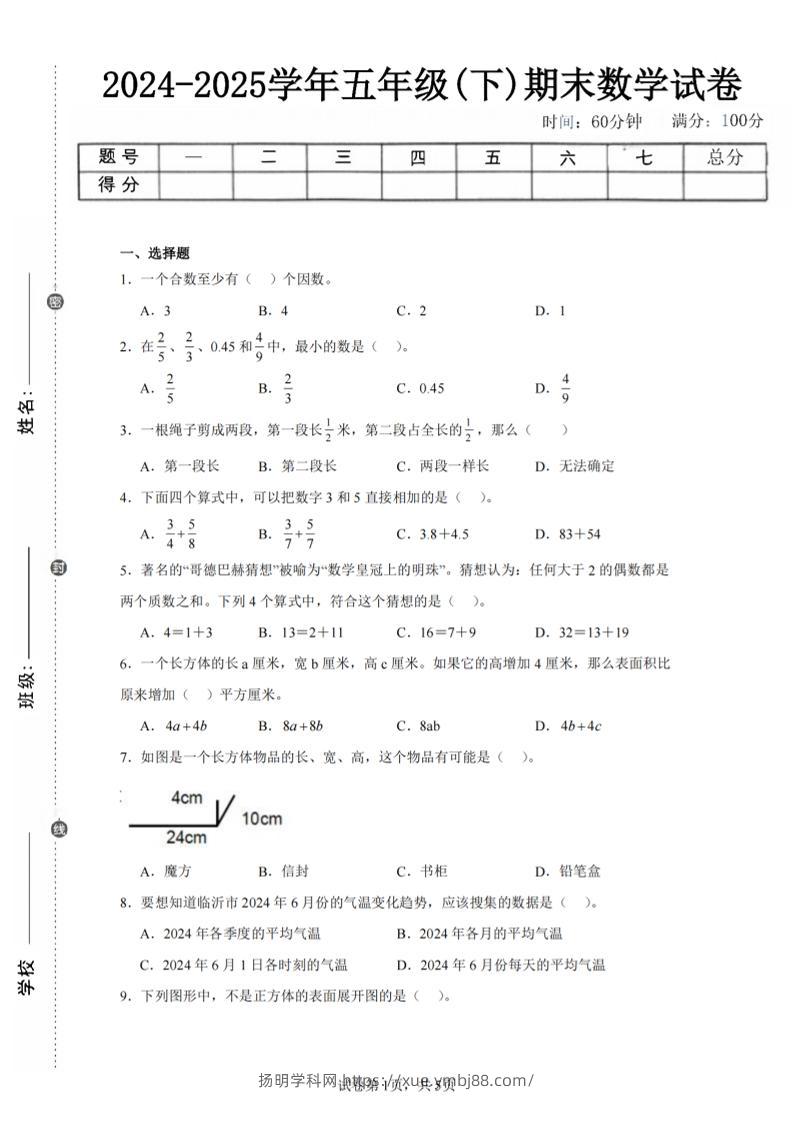 24-25五下人教版数学期末试卷五（含答案20页）-扬明学科网