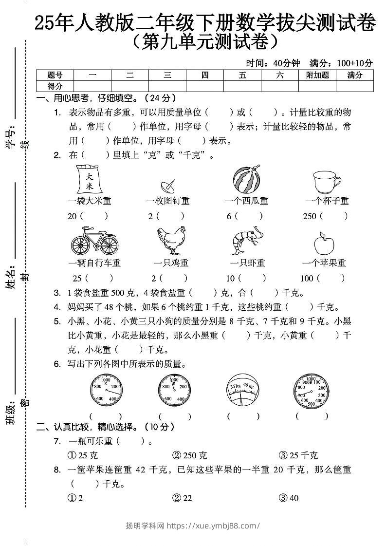 二下人教数学第九单元2】-扬明学科网