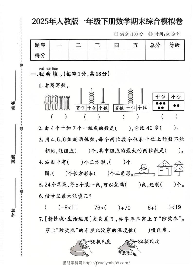 25人教版一下数学期末综合模拟卷（含答案5页）-扬明学科网