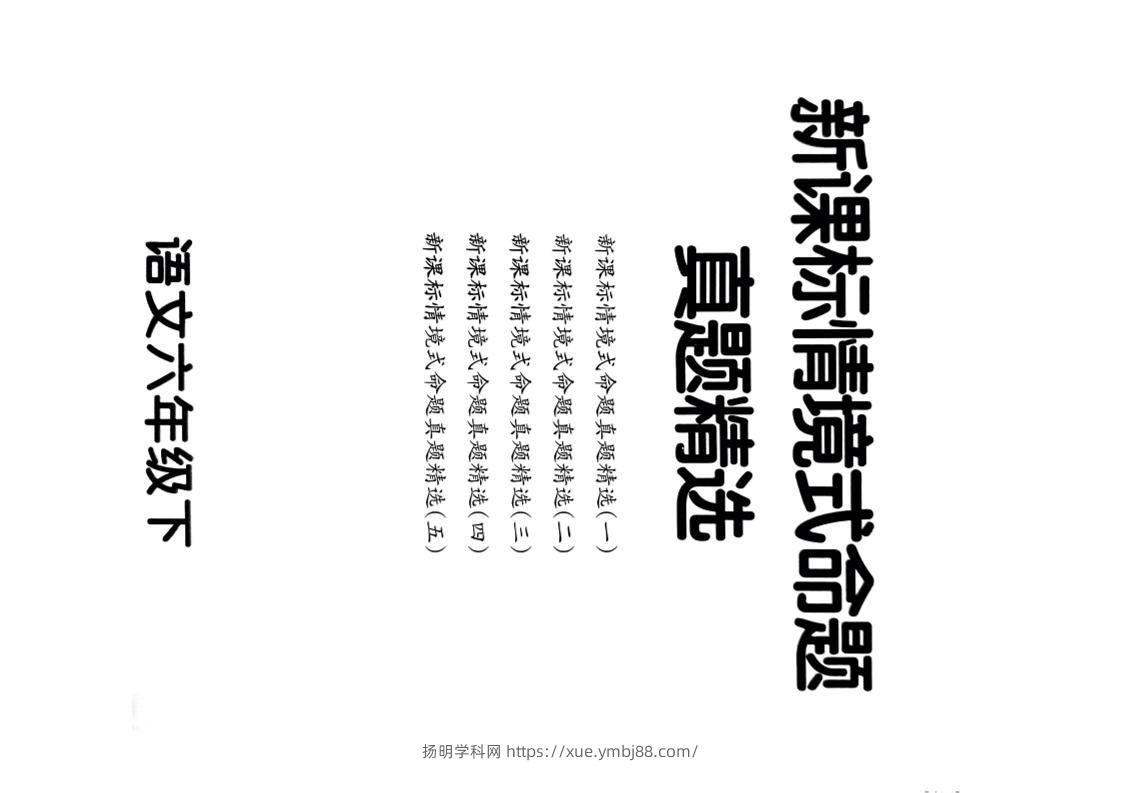 【期末情境题精选卷（5套）】六下语文-扬明学科网