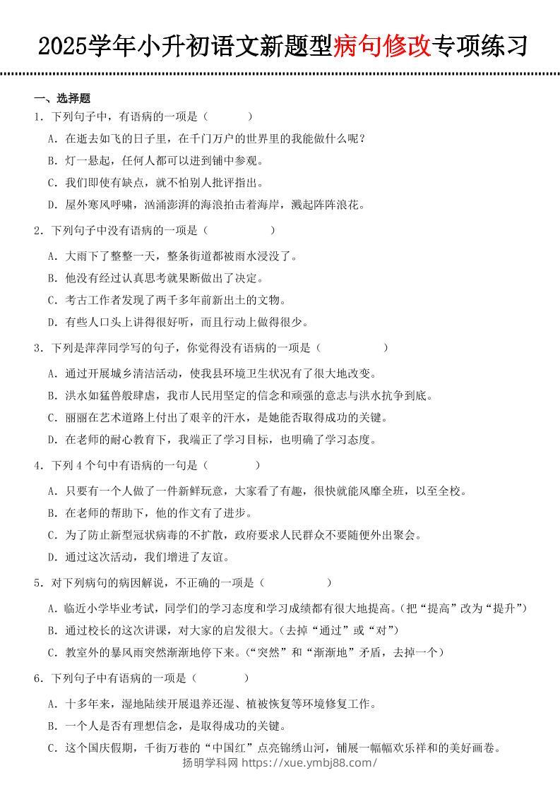 小升初语文新题型病句修改专项练习-扬明学科网