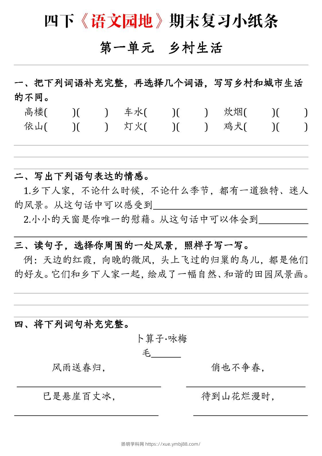 【期末语文园地练习单】四下语文-扬明学科网