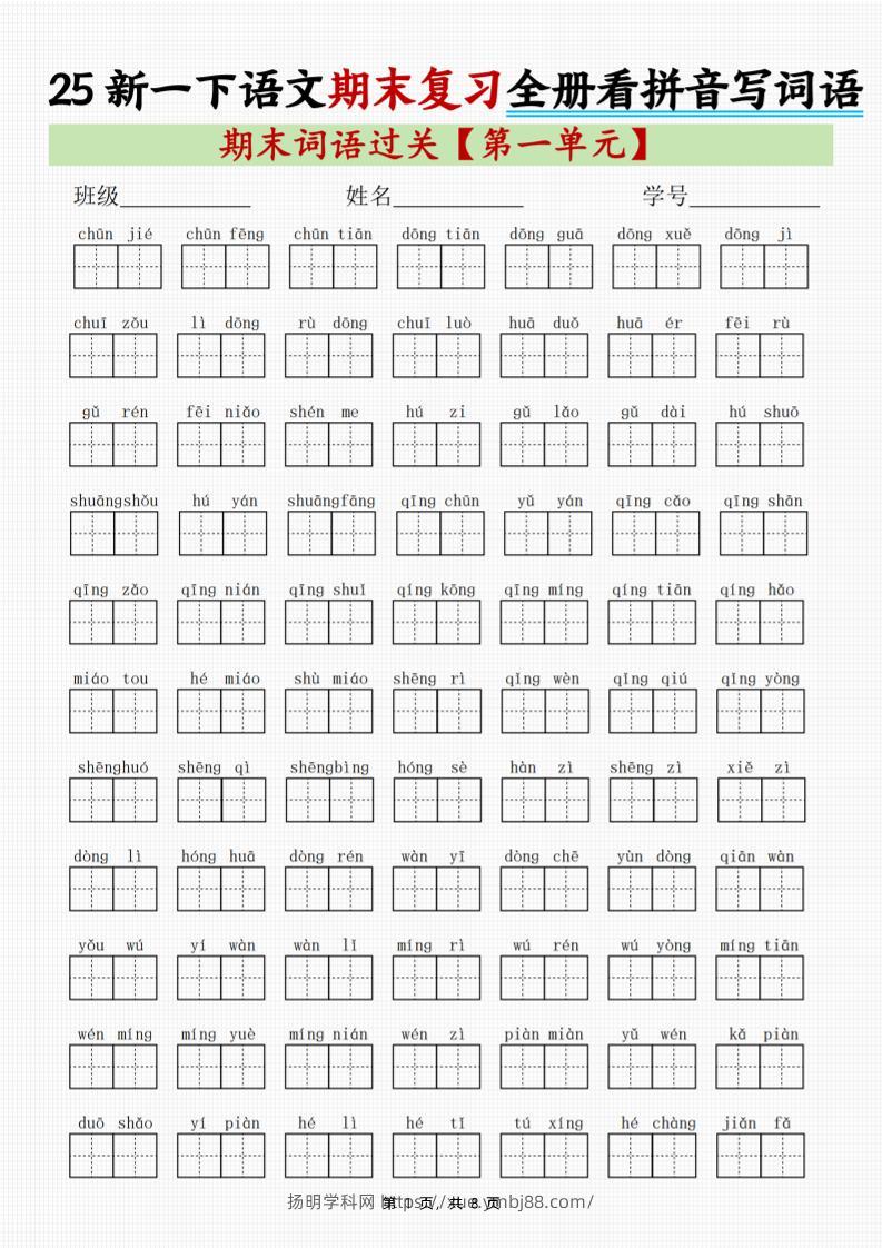 25新一下语文期末复习全册1-8单元看拼音写词语（8页）-扬明学科网