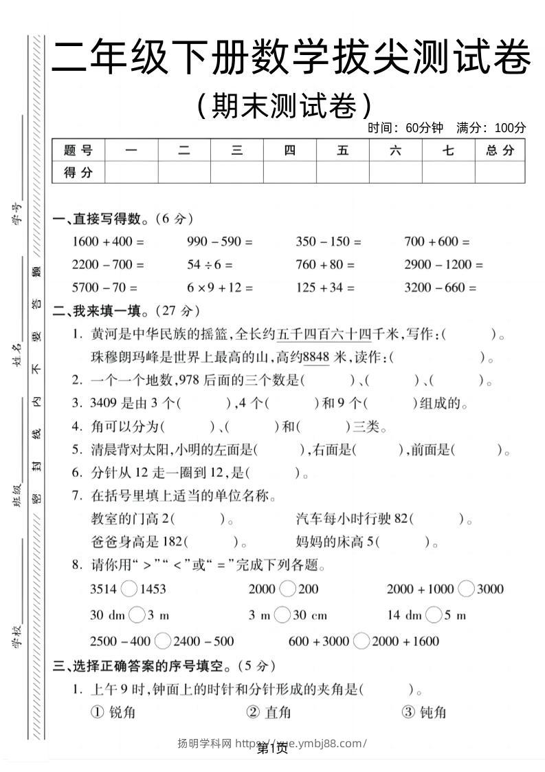 二下北师版数学期末拔尖测试卷1（4页）-扬明学科网