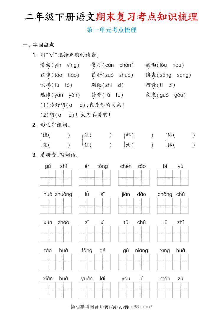 二下语文期末复习1-8单元考点知识梳理（含答案20页）-扬明学科网